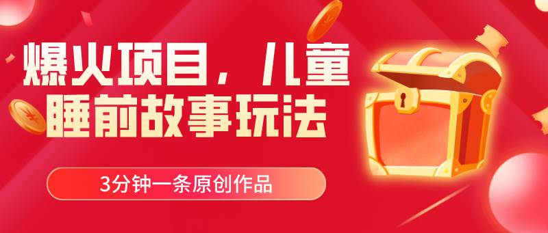 爆火项目，儿童睡筋故事玩法，3分钟一条原创作品69网创吧-网创项目资源站-副业项目-创业项目-搞钱项目69网创吧