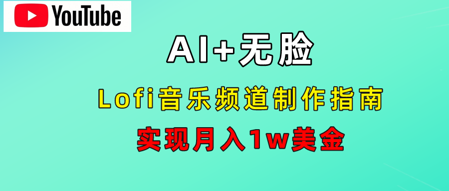 AI音乐Lofi频道秘籍：无需露脸，月入1w美金！69网创吧-网创项目资源站-副业项目-创业项目-搞钱项目69网创吧