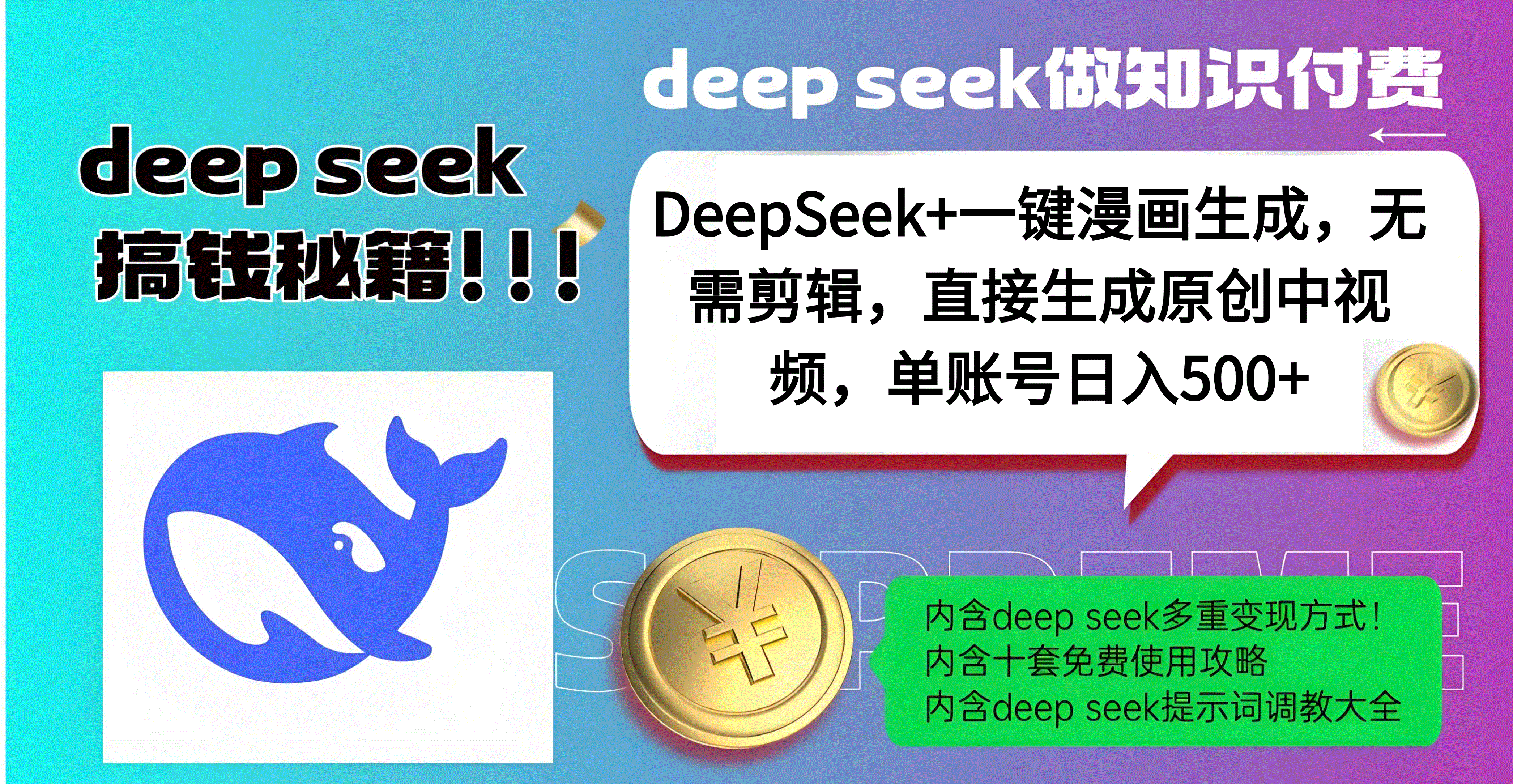 DeepSeek+漫画生成，无需剪辑，一键生成原创中视频，单账号日入500+69网创吧-网创项目资源站-副业项目-创业项目-搞钱项目69网创吧