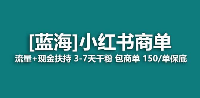 2023蓝海项目【小红书商单】流量+现金扶持，快速千粉，长期稳定，最强蓝海69网创吧-网创项目资源站-副业项目-创业项目-搞钱项目69网创吧