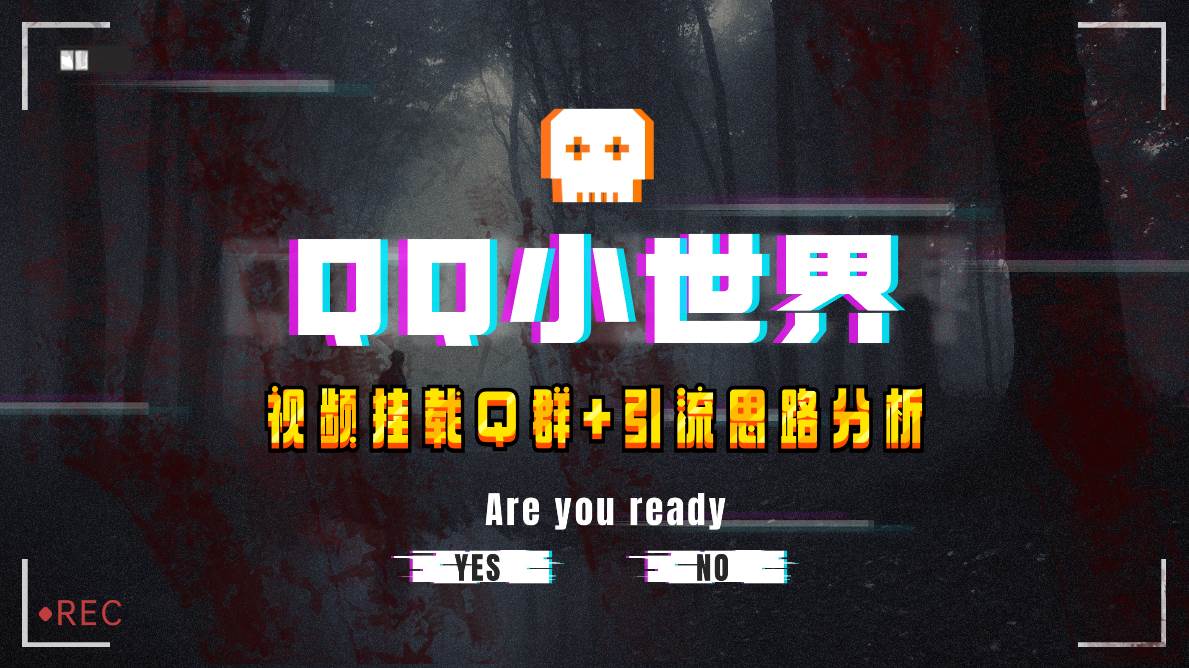 【全网首发】QQ小世界_Q群挂载教程+引流思路分析69网创吧-网创项目资源站-副业项目-创业项目-搞钱项目69网创吧