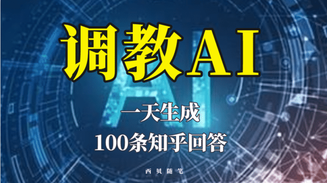 分享如何调教AI，一天生成100条知乎文章回答69网创吧-网创项目资源站-副业项目-创业项目-搞钱项目69网创吧