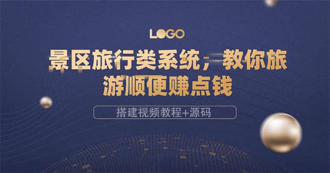 景区旅行类系统，教你旅游顺便赚点钱（搭建视频教程+源码）69网创吧-网创项目资源站-副业项目-创业项目-搞钱项目69网创吧