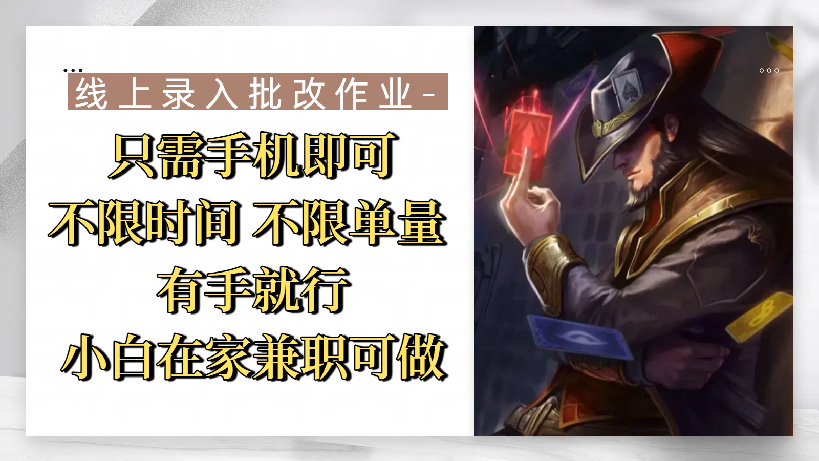 线上录入批改作业，只需手机即可，不限时间 不限单量，有手就行，小白在家兼职可做69网创吧-网创项目资源站-副业项目-创业项目-搞钱项目69网创吧