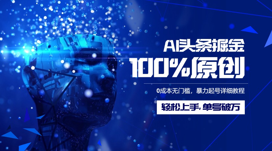 AI头条掘金100%原创玩法，0成本无门槛，暴力起号详细教程，轻松上手，单号破万69网创吧-网创项目资源站-副业项目-创业项目-搞钱项目69网创吧