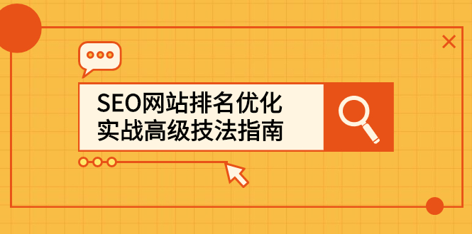 SEO网站排名优化实战高级技法指南，让客户找到你69网创吧-网创项目资源站-副业项目-创业项目-搞钱项目69网创吧