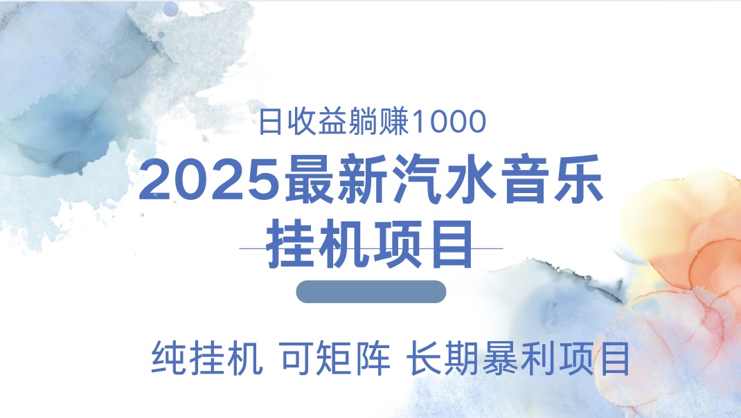 2025最新汽水音乐人挂机项目。单账号月入5000，纯挂机，可矩阵。69网创吧-网创项目资源站-副业项目-创业项目-搞钱项目69网创吧