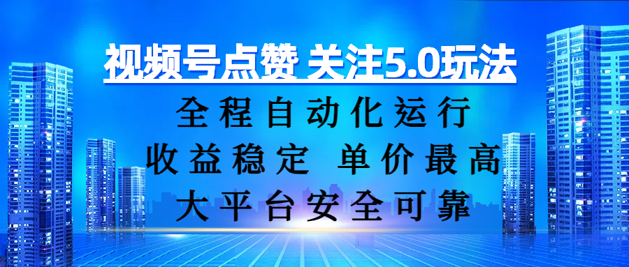 视频号点赞 关注5.0玩法，全程自动化运行，收益稳定， 单价最高，大平台安全可靠69网创吧-网创项目资源站-副业项目-创业项目-搞钱项目69网创吧