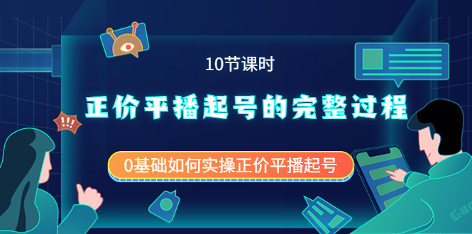 正价平播起号的完整过程：0基础如何实操正价平播起号（10节课时）69网创吧-网创项目资源站-副业项目-创业项目-搞钱项目69网创吧