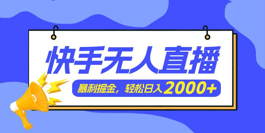 快手美女跳舞3.0，简单无脑，轻轻松松日入2000+69网创吧-网创项目资源站-副业项目-创业项目-搞钱项目69网创吧