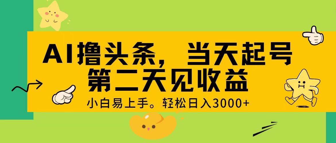 AI撸头条，轻松日入3000+，当天起号，第二天见收益。69网创吧-网创项目资源站-副业项目-创业项目-搞钱项目69网创吧