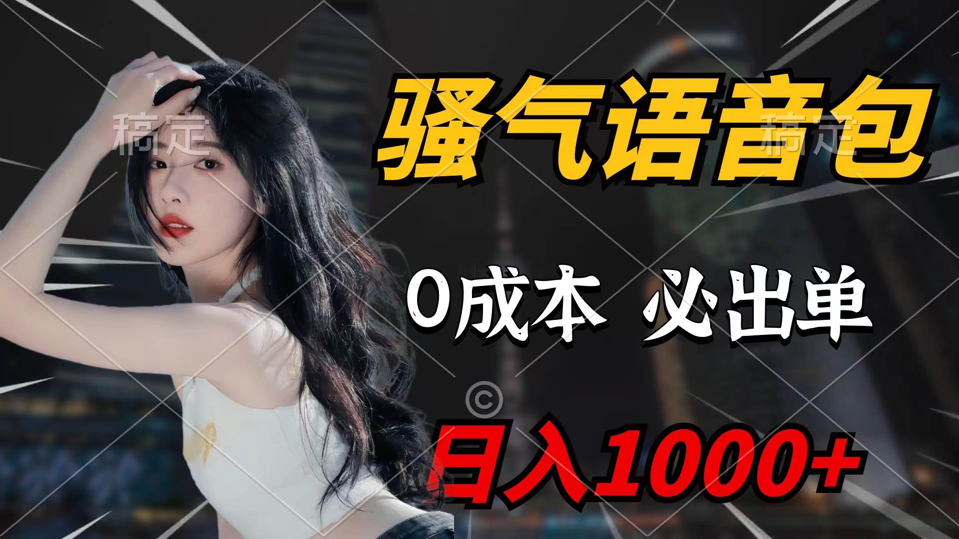骚气语音包，0成本一天1000+闭着眼也能出单69网创吧-网创项目资源站-副业项目-创业项目-搞钱项目69网创吧