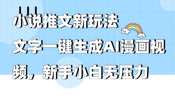 小说推文新玩法，文字一键生成AI漫画视频，新手小白无压力69网创吧-网创项目资源站-副业项目-创业项目-搞钱项目69网创吧