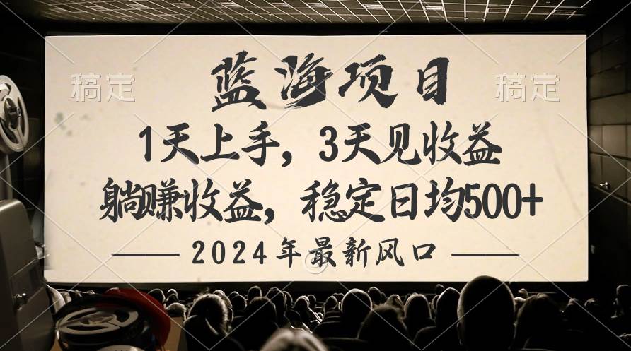 2024最新风口项目，躺赚收益，稳定日均收益500+69网创吧-网创项目资源站-副业项目-创业项目-搞钱项目69网创吧