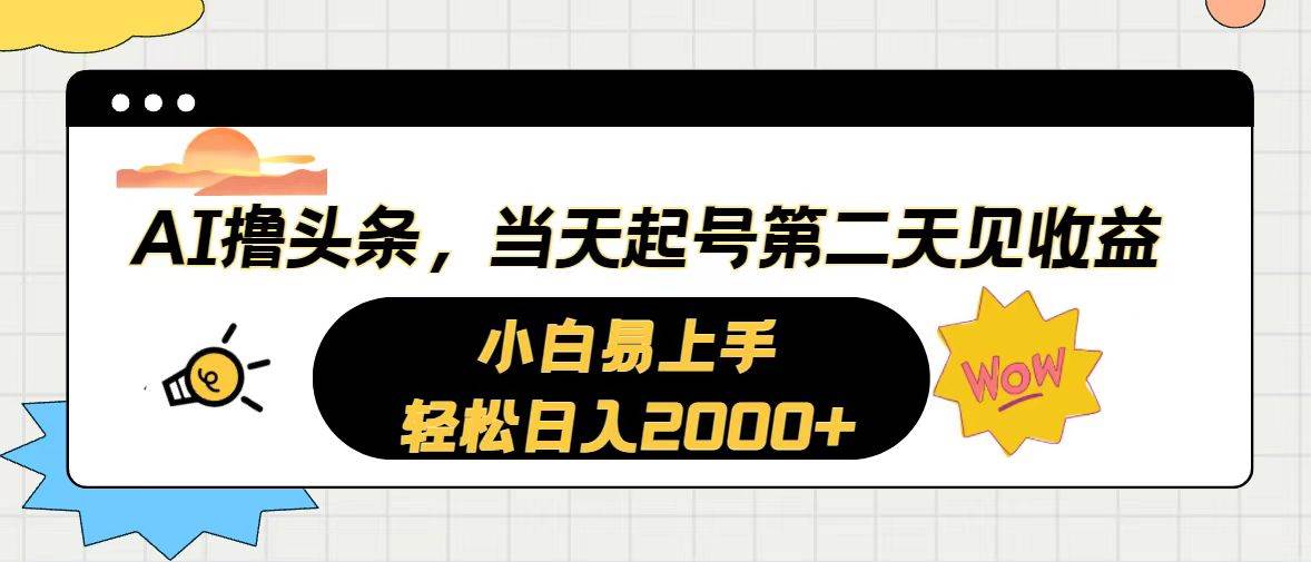 AI撸头条，当天起号，第二天见收益。轻松日入2000+69网创吧-网创项目资源站-副业项目-创业项目-搞钱项目69网创吧