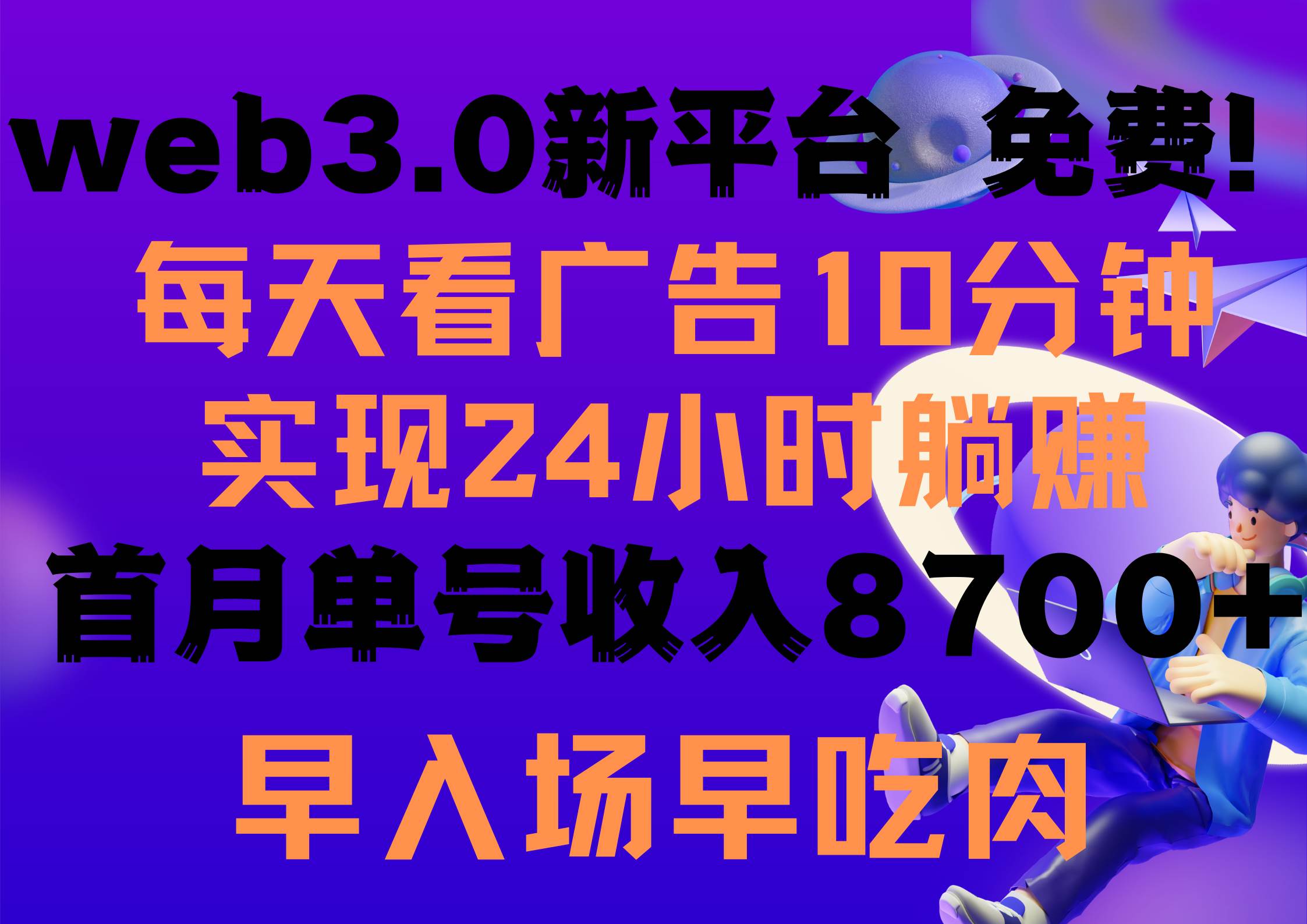 每天看6个广告，24小时无限翻倍躺赚，web3.0新平台！！免费玩！！早布局…69网创吧-网创项目资源站-副业项目-创业项目-搞钱项目69网创吧