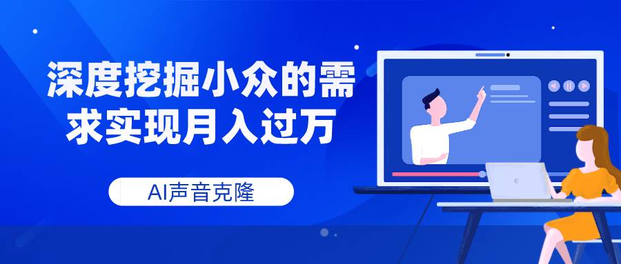 AI声音克隆，深度挖掘小众的需求实现月入过万69网创吧-网创项目资源站-副业项目-创业项目-搞钱项目69网创吧