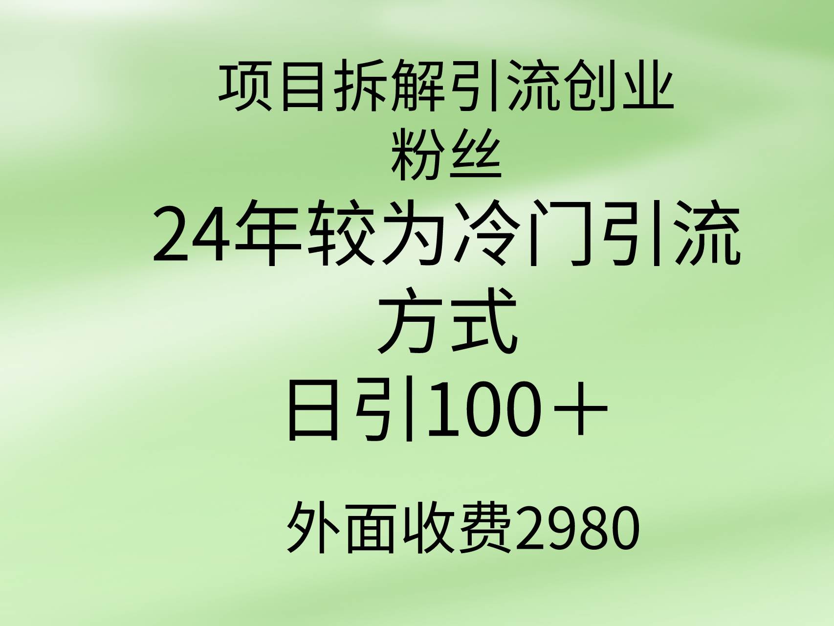 项目拆解引流创业粉丝，24年较冷门引流方式，轻松日引100＋69网创吧-网创项目资源站-副业项目-创业项目-搞钱项目69网创吧