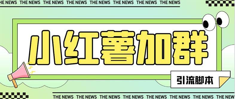 【引流必备】最新【引流必备】最新红书全自动加群引流脚本，解封双手自动引流【引流脚本+使用教程】69网创吧-网创项目资源站-副业项目-创业项目-搞钱项目69网创吧