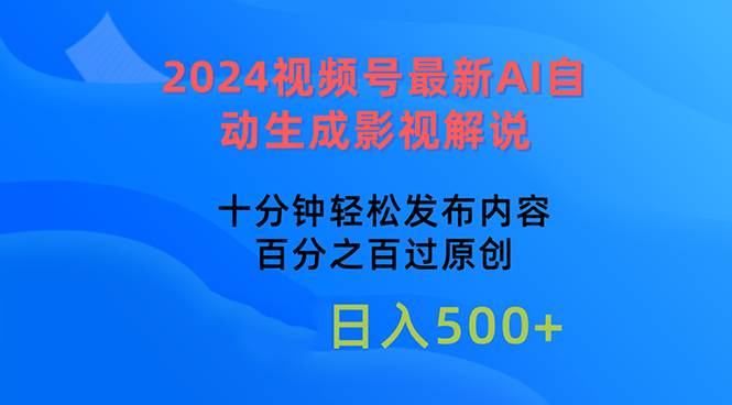 2024视频号最新AI自动生成影视解说，十分钟轻松发布内容，百分之百过原…69网创吧-网创项目资源站-副业项目-创业项目-搞钱项目69网创吧