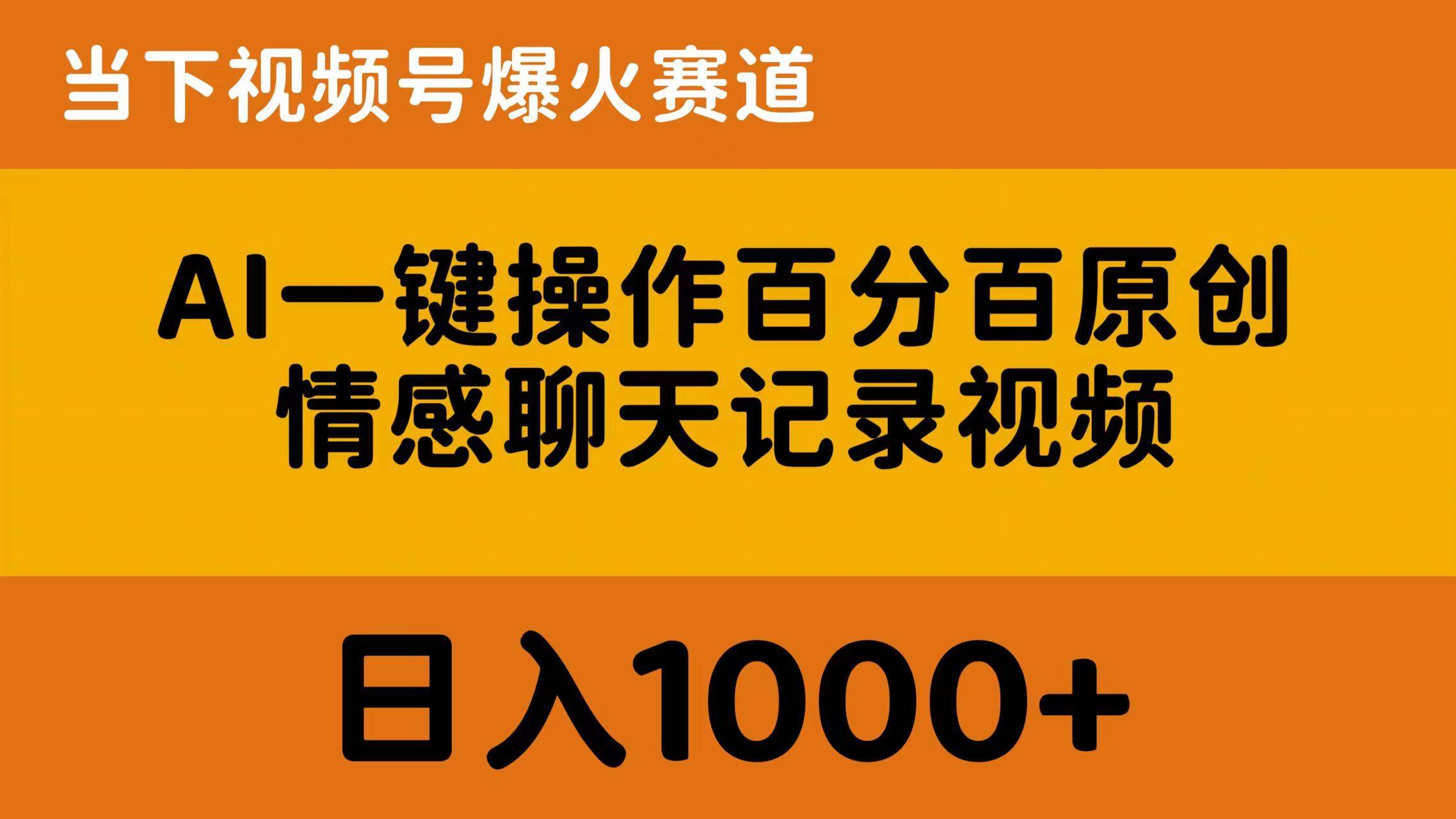 AI一键操作百分百原创，情感聊天记录视频 当下视频号爆火赛道，日入1000+69网创吧-网创项目资源站-副业项目-创业项目-搞钱项目69网创吧