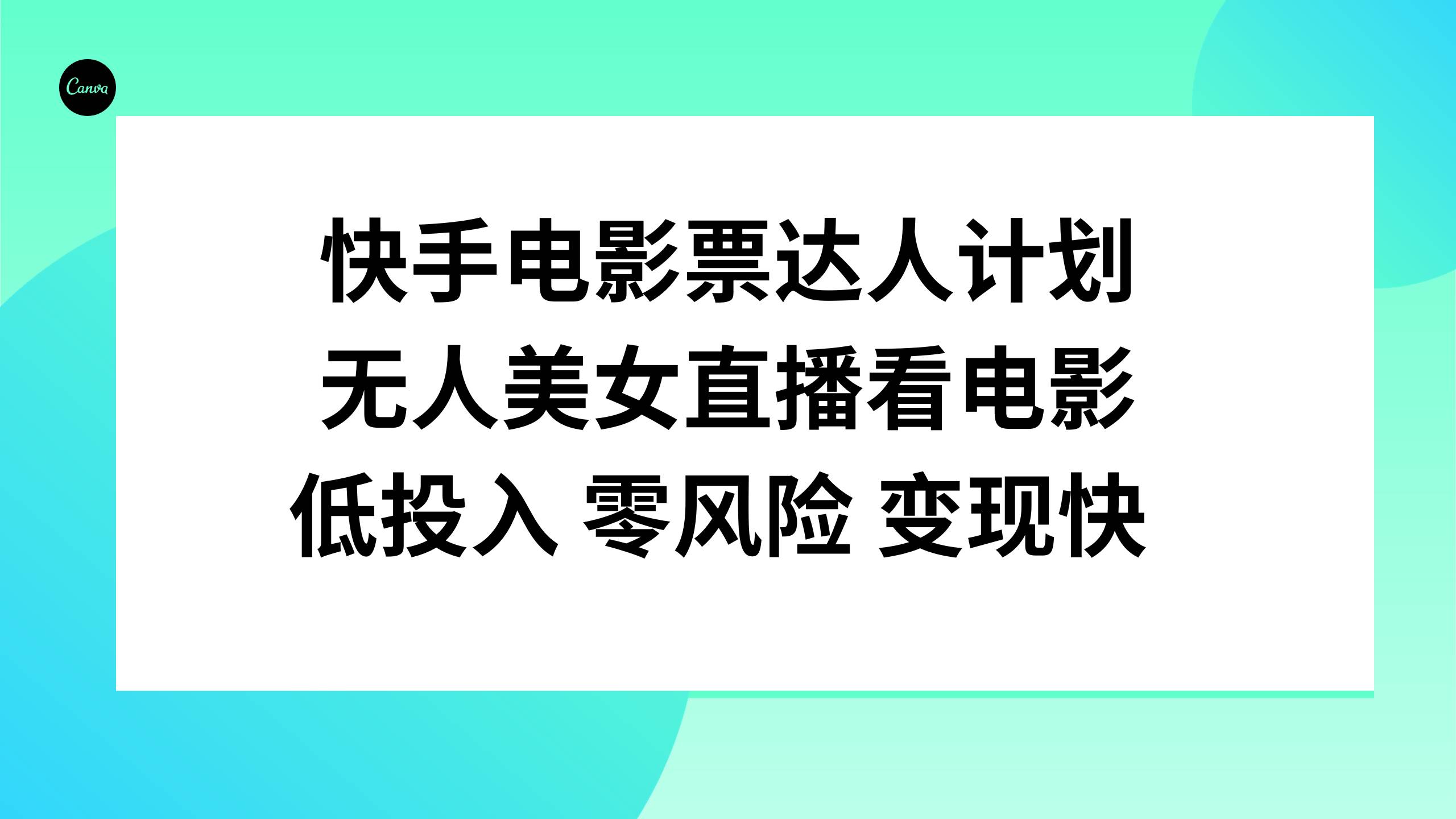 快手电影票达人计划，无人美女直播看电影，低投入零风险变现快69网创吧-网创项目资源站-副业项目-创业项目-搞钱项目69网创吧