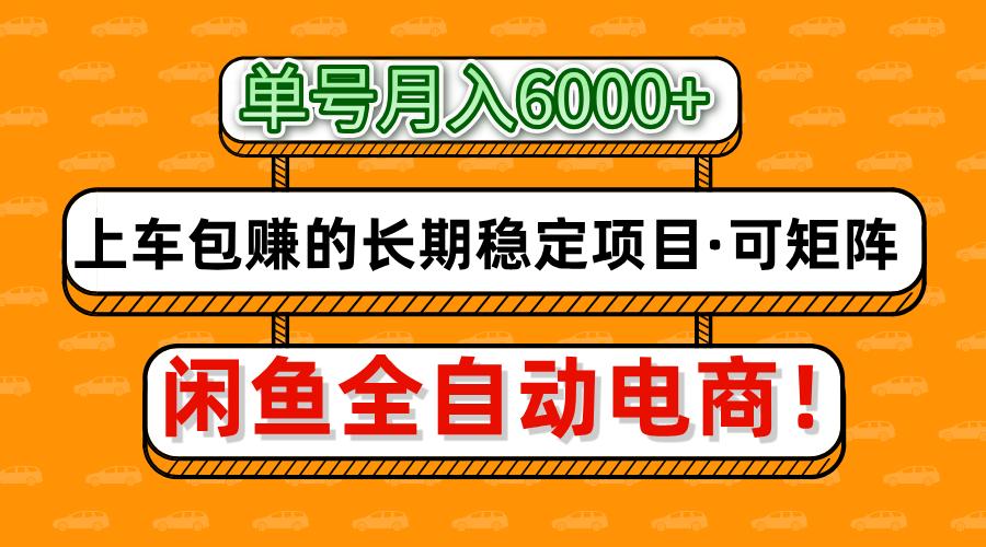 闲鱼全自动电商，月入6000+，上车包赚的长期稳定项目【可矩阵放大】69网创吧-网创项目资源站-副业项目-创业项目-搞钱项目69网创吧