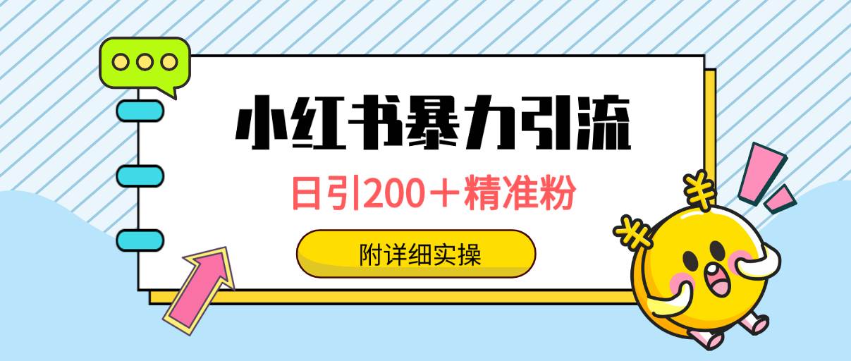 小红书暴力引流大法，日引200＋精准粉，一键触达上万人，附详细实操69网创吧-网创项目资源站-副业项目-创业项目-搞钱项目69网创吧
