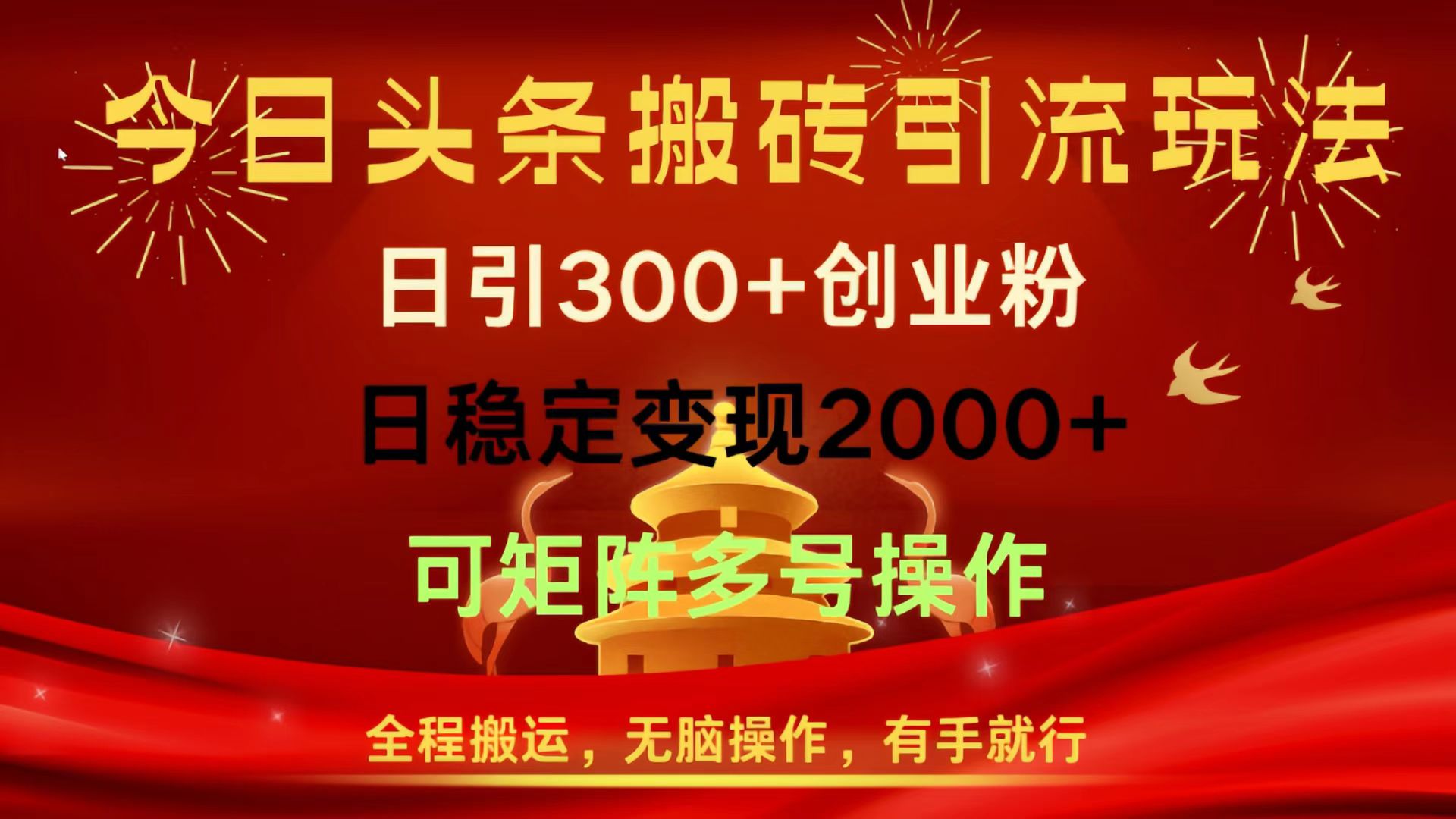 今日头条搬砖引流玩法，日引300+创业粉，日稳定变现2000+，全程搬运，无脑操作，有手就行，可矩阵多号操作69网创吧-网创项目资源站-副业项目-创业项目-搞钱项目69网创吧