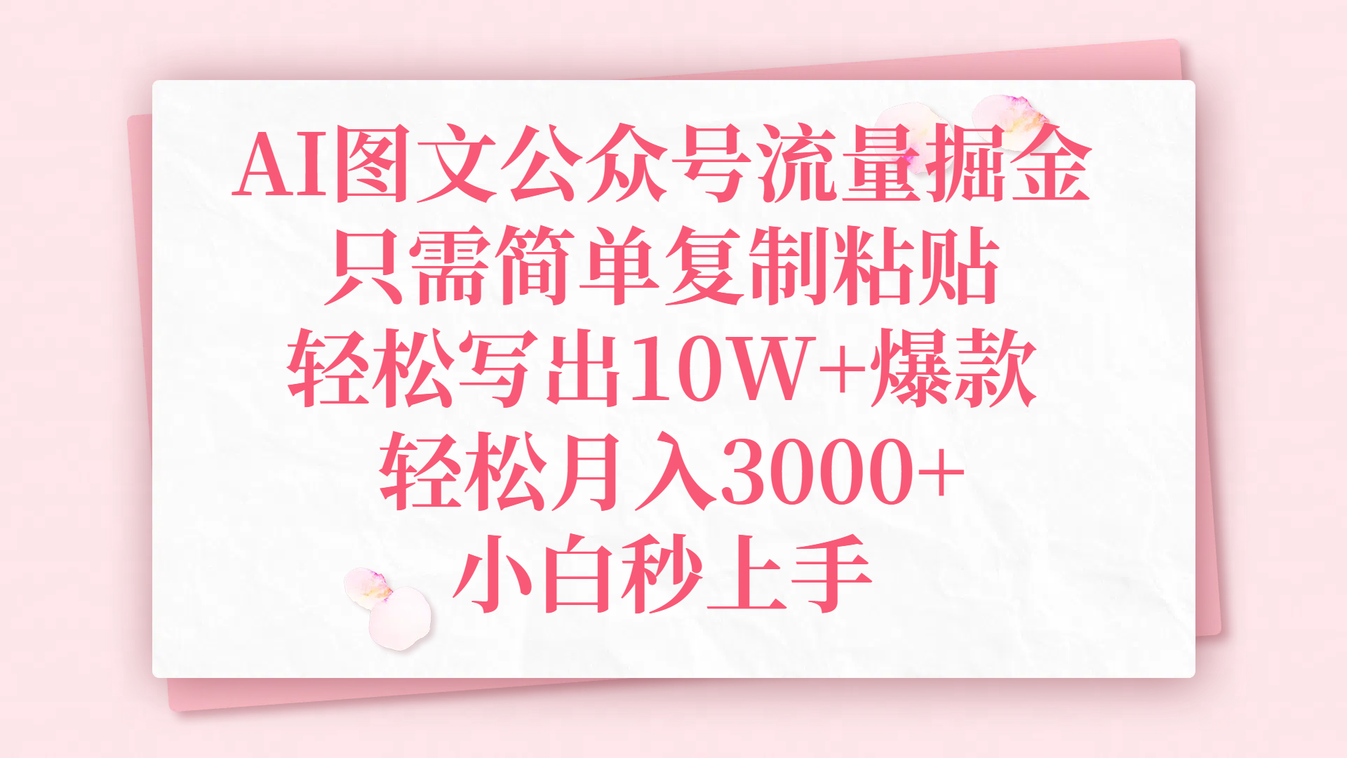 AI图文公众号流量掘金,只需简单复制粘贴,轻松写出10W+爆款,轻松月入3000+,小白秒上手69网创吧-网创项目资源站-副业项目-创业项目-搞钱项目69网创吧