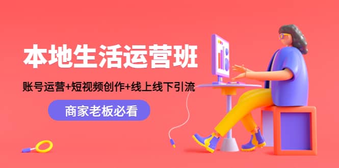 本地生活运营班：账号运营+短视频创作+线上线下Y.L，商家老板必看69网创吧-网创项目资源站-副业项目-创业项目-搞钱项目69网创吧