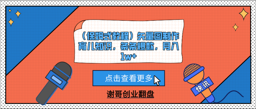 (保姆式教程)矢量图制作育儿知识,条条爆款,月入1w+69网创吧-网创项目资源站-副业项目-创业项目-搞钱项目69网创吧