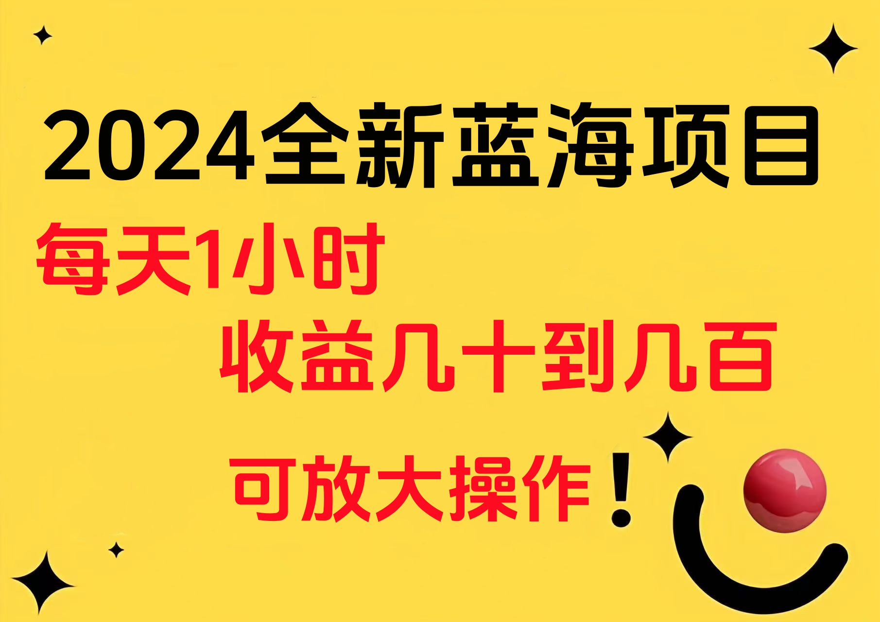 小白有手就行的2024全新蓝海项目，每天1小时收益几十到几百，可放大操作69网创吧-网创项目资源站-副业项目-创业项目-搞钱项目69网创吧