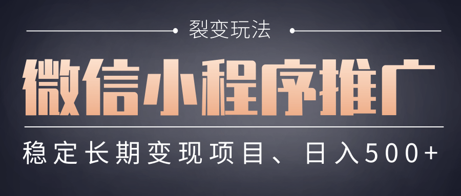 【微信小程序推广】 裂变玩法、稳定长期变现项目，日入500+69网创吧-网创项目资源站-副业项目-创业项目-搞钱项目69网创吧