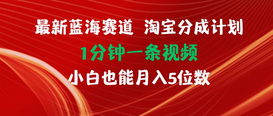 最新蓝海项目淘宝分成计划1分钟1条视频小白也能月入五位数69网创吧-网创项目资源站-副业项目-创业项目-搞钱项目69网创吧