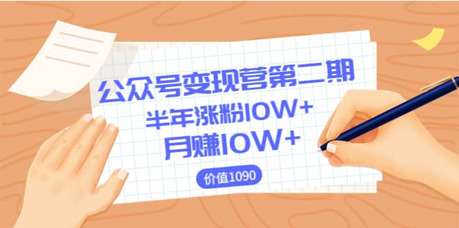 【公众号变现营第二期】0成本日涨粉1000+让你月赚10W+（价值1099）69网创吧-网创项目资源站-副业项目-创业项目-搞钱项目69网创吧