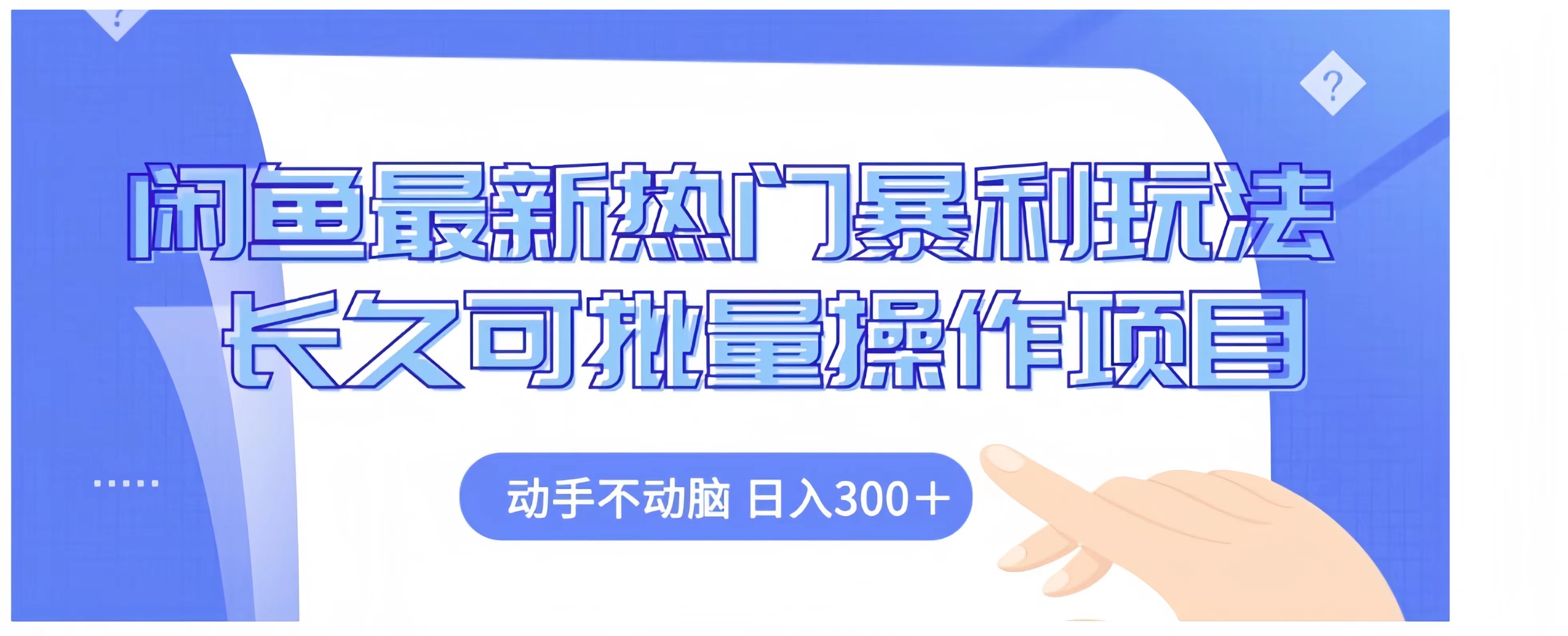 闲鱼最新热门暴利玩法长久可批量操作项目，动手不动脑 日入300+69网创吧-网创项目资源站-副业项目-创业项目-搞钱项目69网创吧