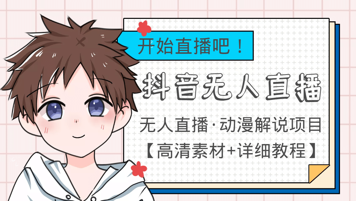 外面收费899最新抖音无人直播动漫解说项目，单号日入500+【高清素材+教程】69网创吧-网创项目资源站-副业项目-创业项目-搞钱项目69网创吧