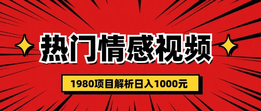 热门话题视频涨粉变现1980项目解析日收益入100069网创吧-网创项目资源站-副业项目-创业项目-搞钱项目69网创吧