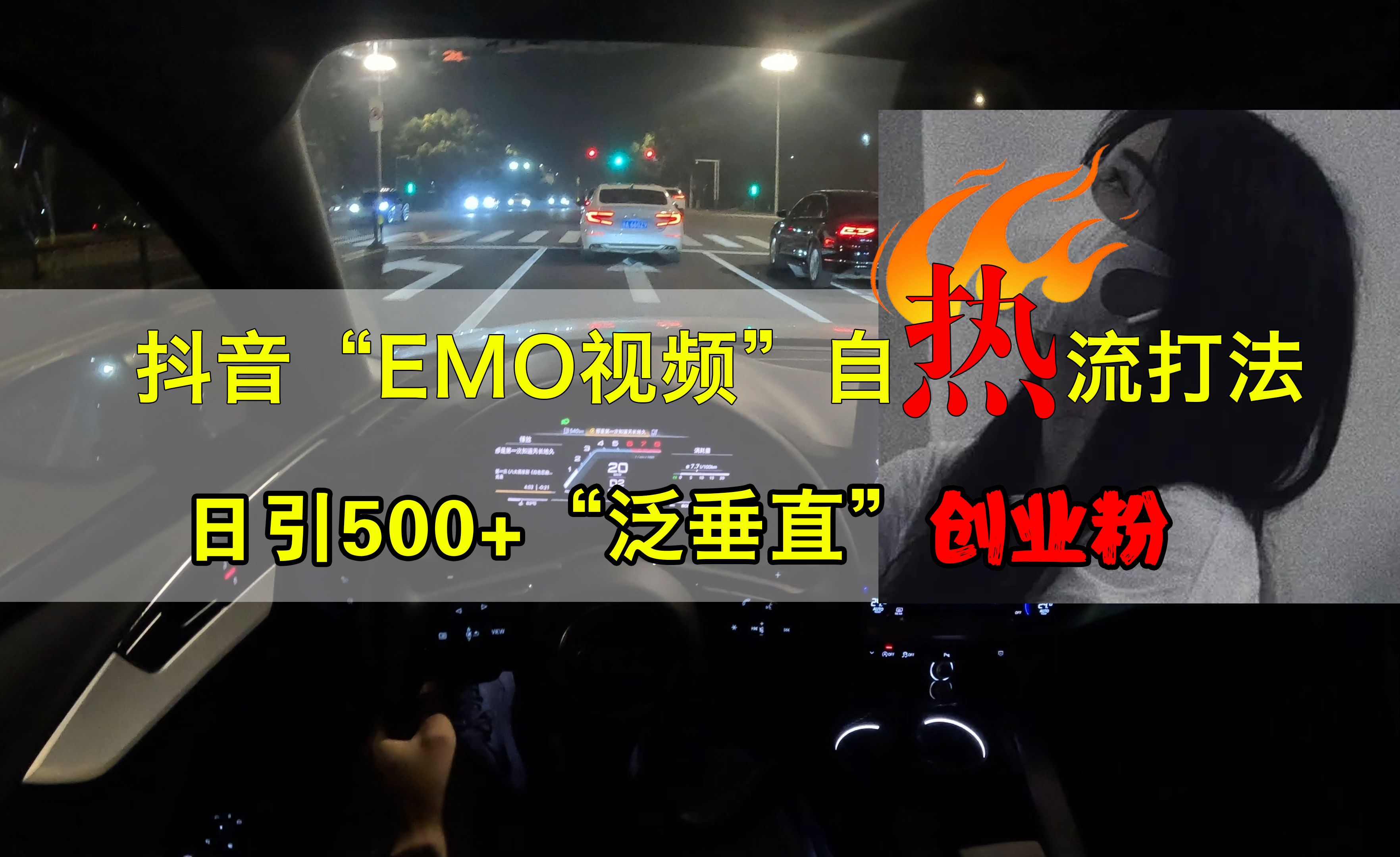 抖音EMO视频自热打法,日引500+创业粉“泛垂直”69网创吧-网创项目资源站-副业项目-创业项目-搞钱项目69网创吧