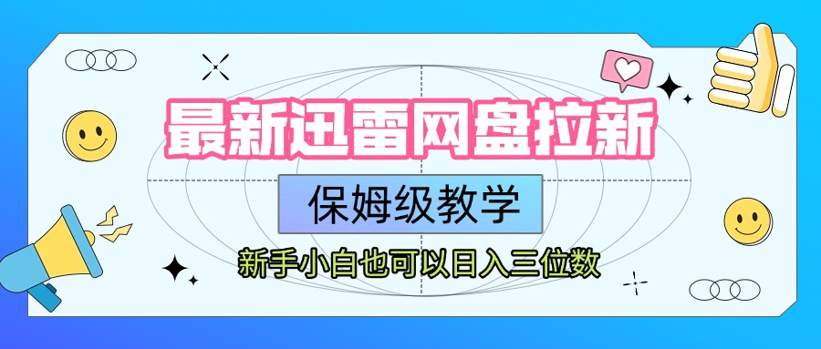 最新迅雷网盘拉新，保姆级教学，新手小白也可以日入三位数69网创吧-网创项目资源站-副业项目-创业项目-搞钱项目69网创吧