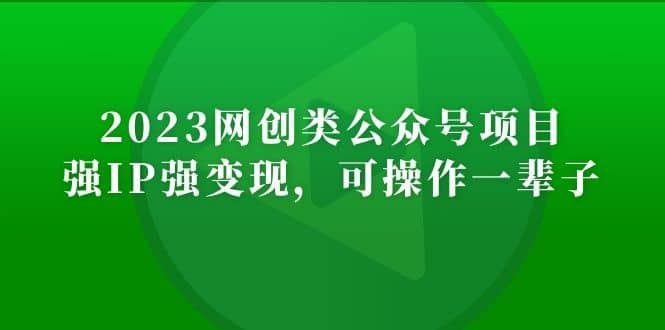 2023网创类公众号项目，强IP强变现，可操作一辈子69网创吧-网创项目资源站-副业项目-创业项目-搞钱项目69网创吧