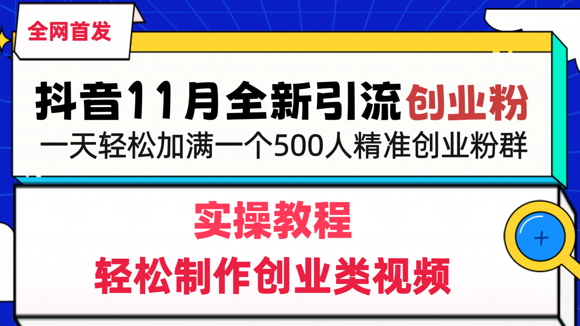 抖音全新引流创业粉,轻松制作创业类视频,一天轻松加满一个500人精准创业粉群69网创吧-网创项目资源站-副业项目-创业项目-搞钱项目69网创吧