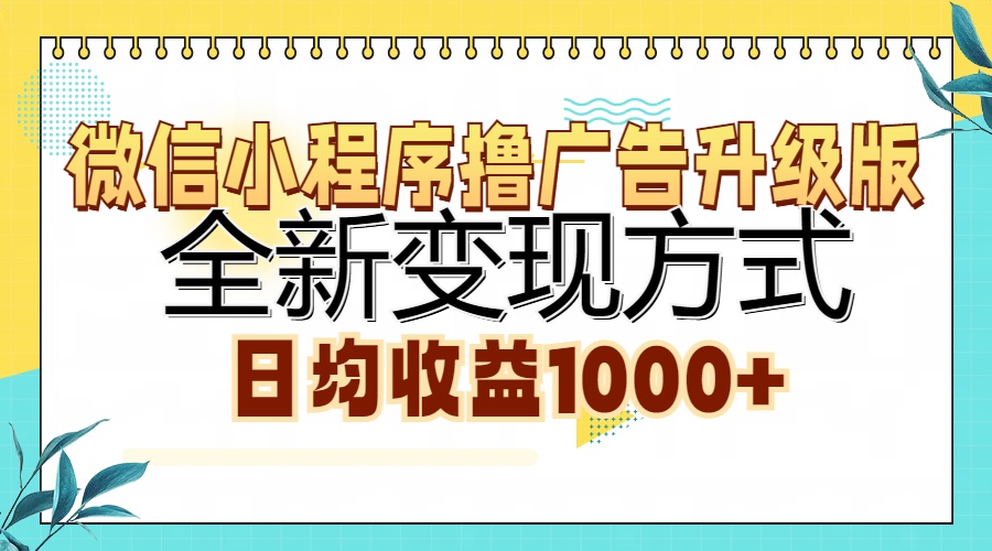微信小程序撸广告升级版,全新变现方式,日均收益1000+69网创吧-网创项目资源站-副业项目-创业项目-搞钱项目69网创吧