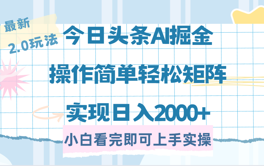 今日头条最新2.0玩法，思路简单，复制粘贴，轻松实现矩阵日入2000+69网创吧-网创项目资源站-副业项目-创业项目-搞钱项目69网创吧