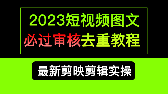 2023短视频和图文必过审核去重教程，剪映剪辑去重方法汇总实操，搬运必学69网创吧-网创项目资源站-副业项目-创业项目-搞钱项目69网创吧