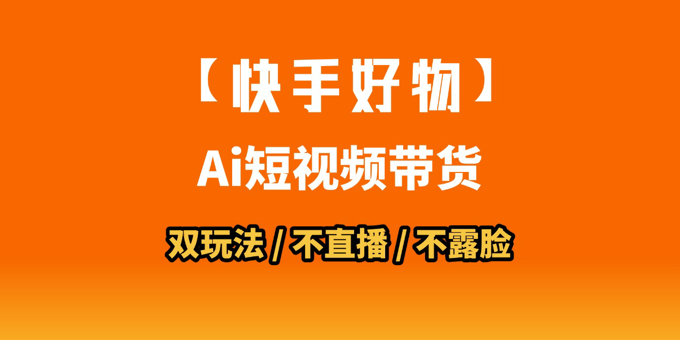 AI短视频带货月入10W的秘密武器？AI生成带货视频，一刀不剪省时又爆单！懒人福音！AI造爆款视频，0剪辑操作，坐等收钱！69网创吧-网创项目资源站-副业项目-创业项目-搞钱项目69网创吧