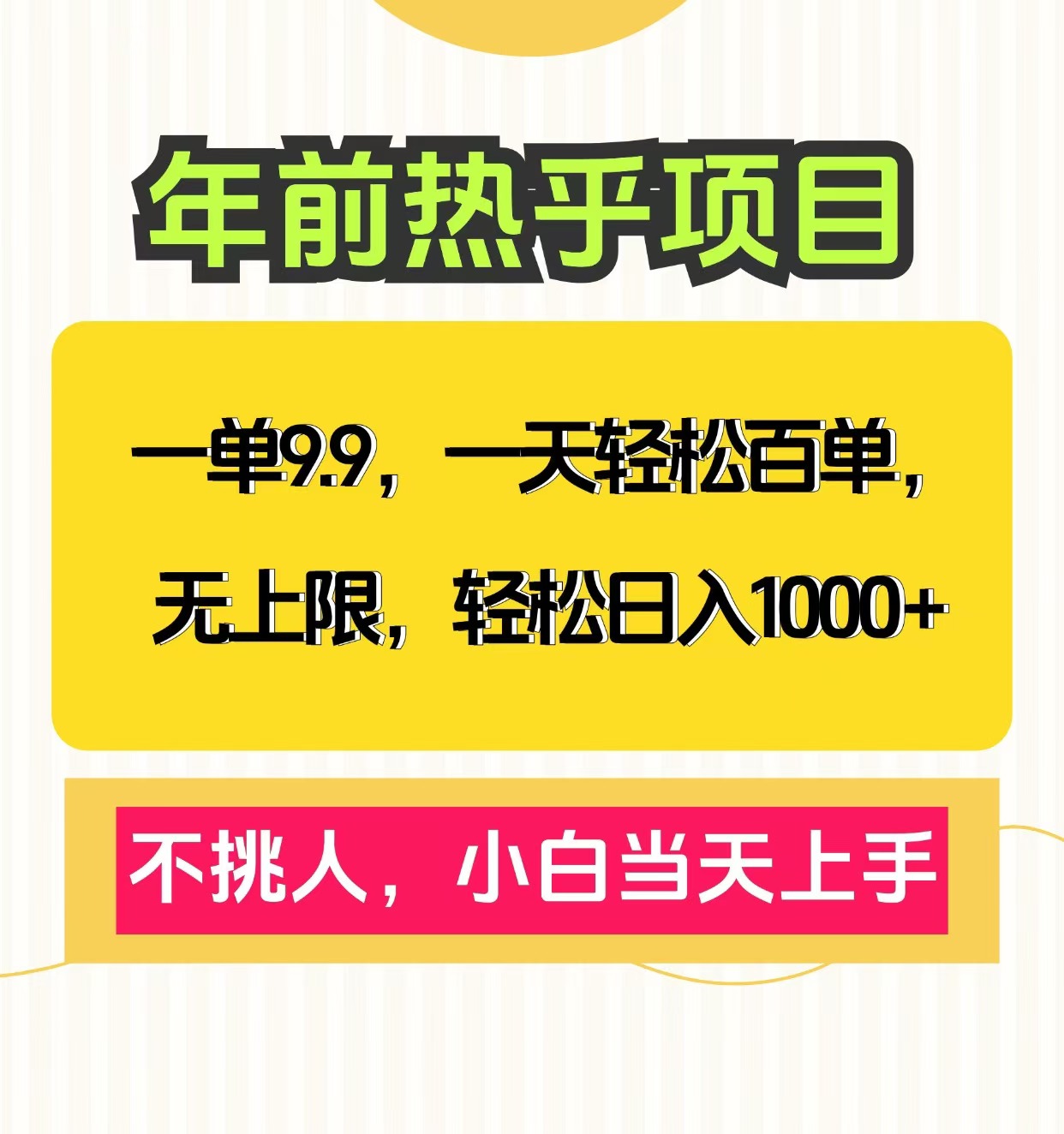 克隆爆款笔记引流私域，一单9.9，一天百单无上限，不挑人，小白当天上手，轻松日入1000+69网创吧-网创项目资源站-副业项目-创业项目-搞钱项目69网创吧