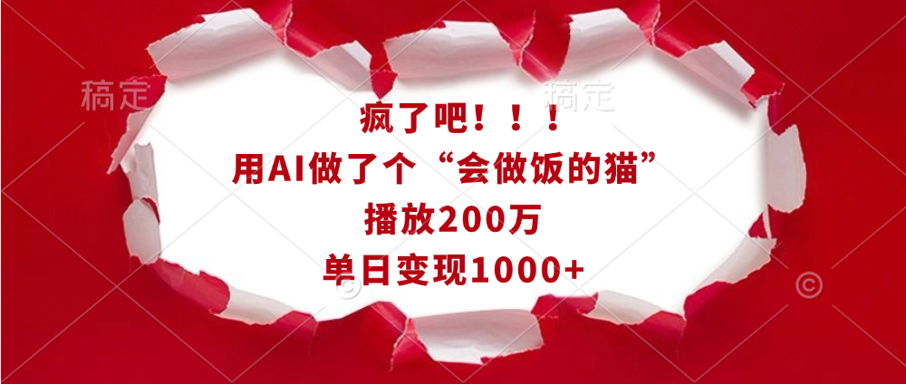 疯了吧！！！用AI做了个“会做饭的猫”，播放200万，单日变现1000+69网创吧-网创项目资源站-副业项目-创业项目-搞钱项目69网创吧