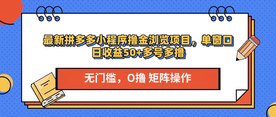最新拼多多小程序撸金浏览项目,单窗口日收益50+多号多撸69网创吧-网创项目资源站-副业项目-创业项目-搞钱项目69网创吧